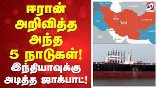 Download lagu ஈரான் அறிவித்த அந்த 5 நாடுகள்! இந்தியாவுக்கு அடித்த ஜாக்பாட்! mp3