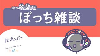 ぼっち雑談【12ボンバーラジオ8月2日回（2026）】 #12ボンラジオ #radio #雑談