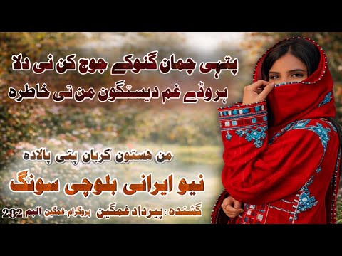 Peer Dad Ghamgeen Balochi Song 2026 Vol. 282 | New Irani Balochi Music 