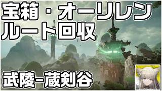 武陵-蔵剣谷の宝箱(資源箱)４０個とオーリレン１５個の場所をルート解説【アークナイツ：エンドフィールド】【攻略解説】
