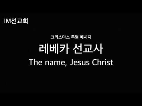IM 필리핀해외선교본부 크리스마스 특별메세지_The name, Jesus Christ_레베카선교사_2017.12/17