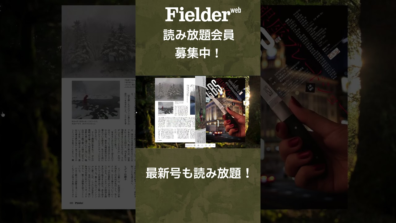 Fielder WEB 読み放題会員募集中！　#アウトドアギア #サブスク #キャンプ