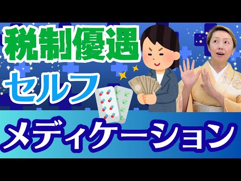 【セルフメディケーション税制】知らなきゃ損!!特定の市販薬購入で税制優遇!?【Part1】