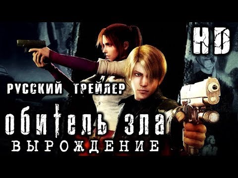 Трейлеры Обитель зла: Вырождение