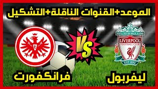 موعد وتوقيت مباراة ليفربول ضد فرانكفورت - القنوات الناقلة - التشكيل - دوري أبطال أوروبا - 2025
