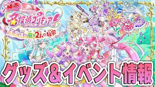 【多すぎ】映画たんプリグッズ＆イベント情報まとめ！当日の立ち回り方『映画 名探偵プリキュア！ 不思議な庭と2人の秘密』