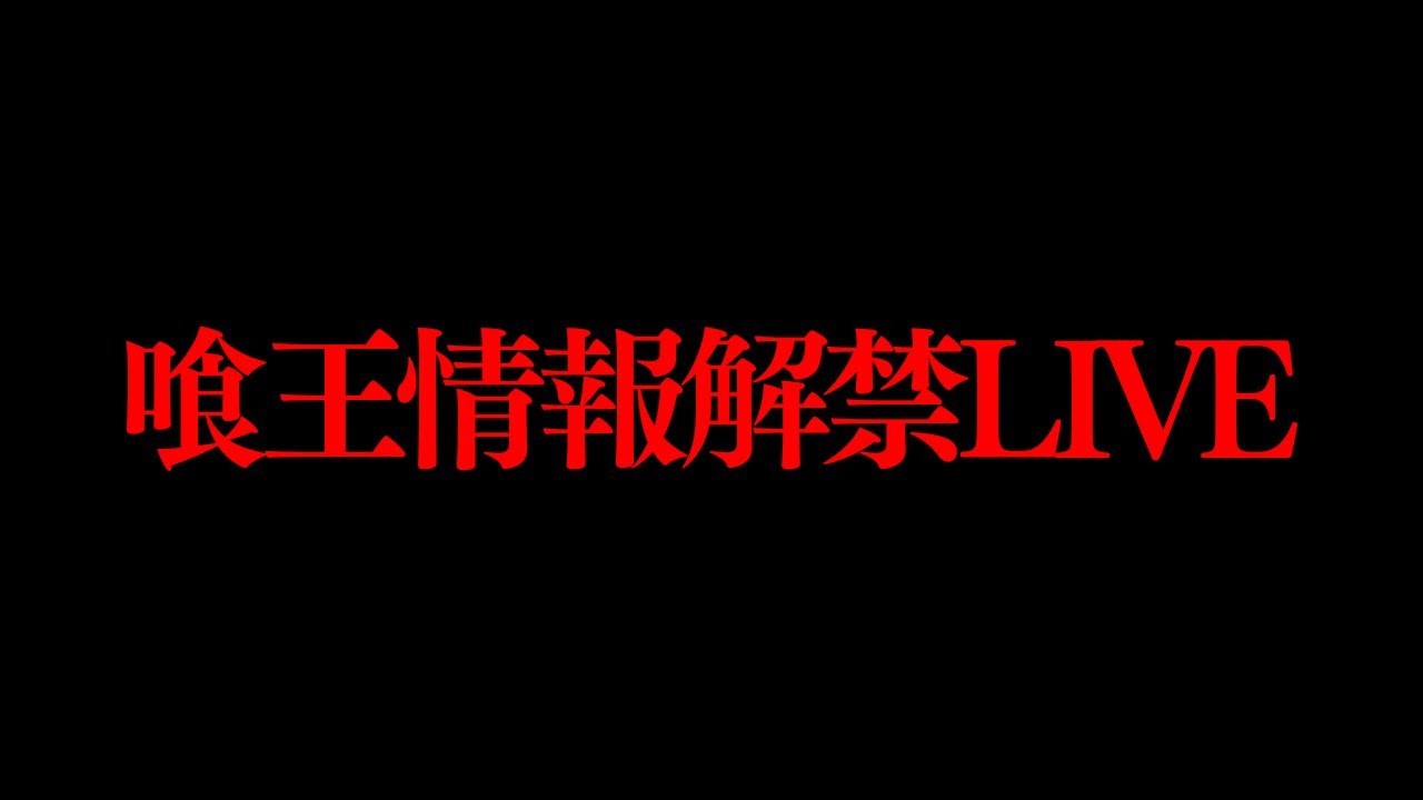 【LIVE】ついに世界戦!!!???今年の喰王情報解禁します!!【侍イーティング】