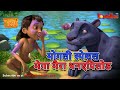 मोगली स्पेशल मेगा मैराथन एपिसोड मेगा �