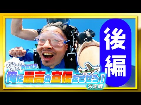 -後編-『パラシュートパニック』オレに最高の宣伝をさせろ決定戦…