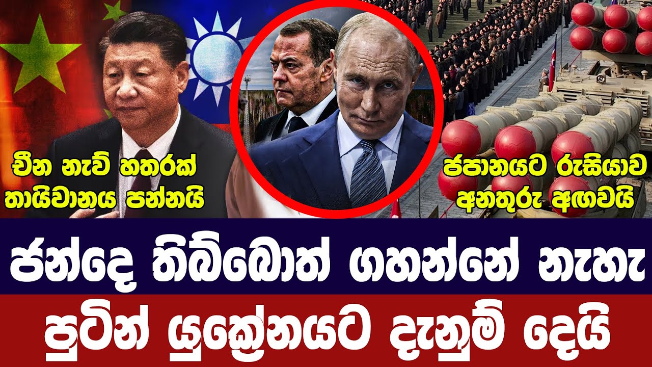 ජන්දෙ දවසට ප්‍රහාර නෑ-පුටින් දන්වයි/ජපානයට බලපෑම්/චී