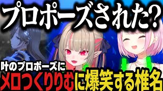 【まとめ】叶のプロポーズにメロつくりりむに爆笑する椎名ｗｗｗ【にじさんじ切り抜き/椎名唯華/魔界ノりりむ】
