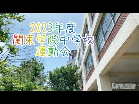 英語文化学科 【神奈川私学の魅力！】2023年関東学院中学校運動会