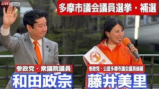 参政党・多摩市議会議員選挙補選　#藤井美里　#和田政宗　#参政党