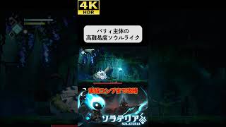 パリィ主体の超高難易度ソウルライク #ソラテリア#solateria #ソウルライク #4k #hdr #4khdr #ゲーム実況 #ツバ