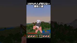 役に立つ裏技！！【マイクラ】#Minecraft #shorts  #lyrics #montagem