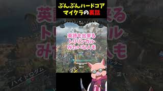 ドズル社スタッフの手厚さに驚くけっつんさんと蝶屋はなびさん #ドズル社切り抜き #ぶんぶんギャング #おおはらmen #apex