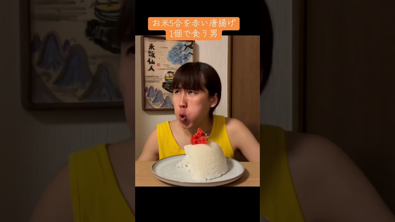 お米5合を赤い唐揚げ1個で食う男。 #大食い #gluttony #ワンフードライスマン