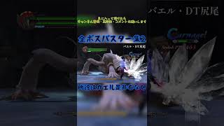 全ボスバスター集2　#devilmaycry4 #specialedition #バスター #ネロ #ボス　#shorts
