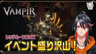 【#ヴァンピール】のんびりヴァンピール 【MMORPG】