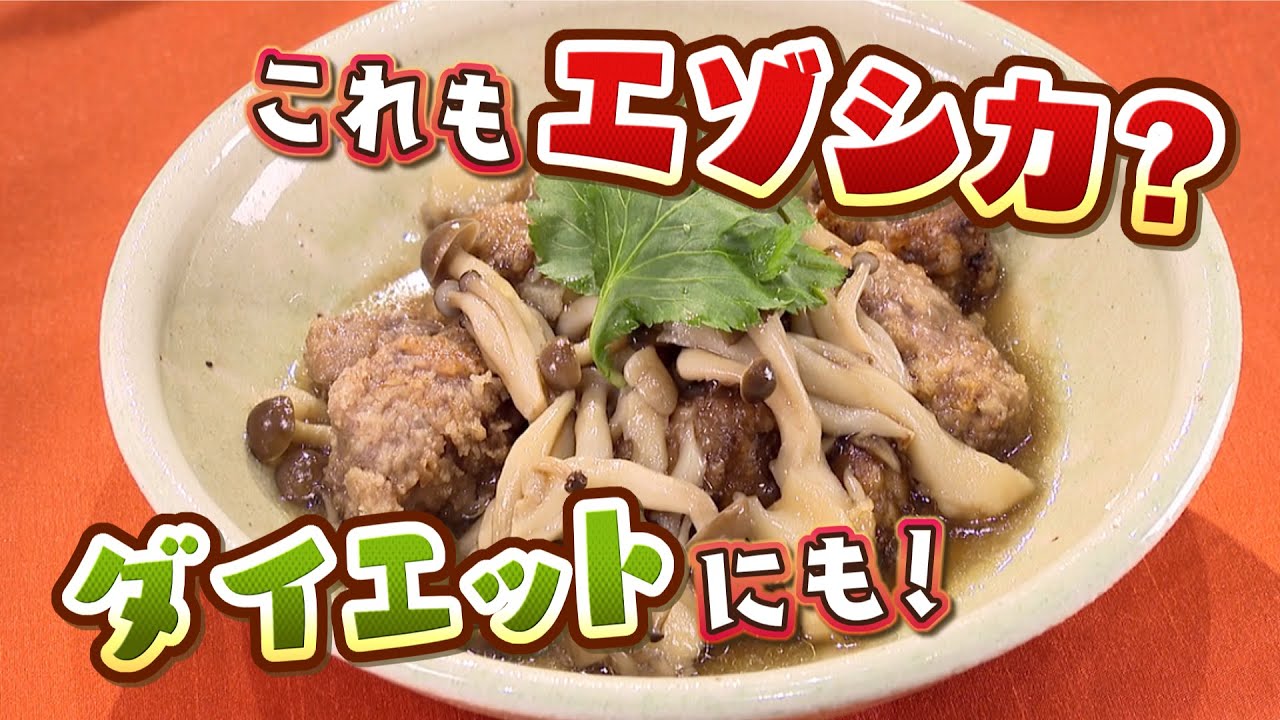 シカモモ肉の唐揚げと森のきのこのあんかけ