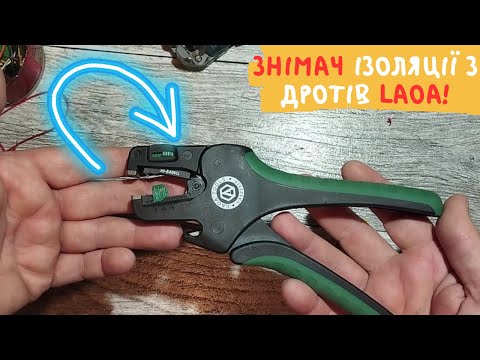 LAOA знімач ізоляції з АЛІ ❗❗❗ ЕКСПЕРИМЕНТИ ❗❗❗ Зміг здивувати ❗❗❗