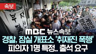 [속보] 경찰, 잠실 개표소 '취재진 폭행' 피의자 1명 특정.. 출석 요구 - [MBC뉴스속보] MBC뉴스 2026년 06월 16일