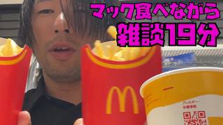【飯テロ】マック食べながら本音で雑談してみた【モッパン/Vlog】