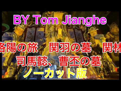 Viagem ao passado: província de Henan, edição Luoyang, versão sem cortes: tumba de Guan Yu, tumba de Sima Yi, tumba de Cao Pi, etc.