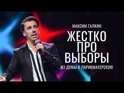 Максим Галкин - разгромная речь про выборы