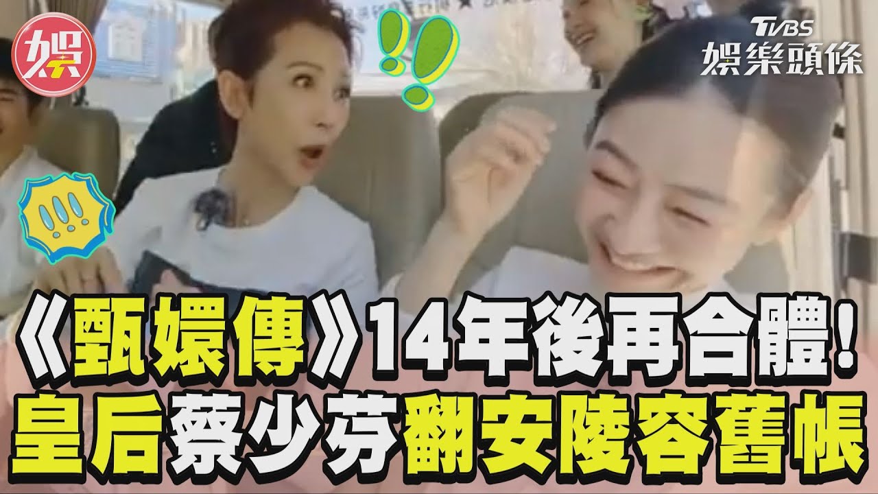 影音／《後宮甄嬛傳》14年後合體掀回憶殺！　皇后蔡少芬同框安陵容「翻舊帳」