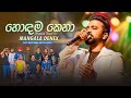 Hodama Kena හොඳම කෙනා Mangala Denex Live With Hikkaduwa Shiny 2025
