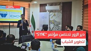 دير الزور تحتضن مؤتمر "SYNC" لتطوير الشباب