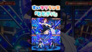 すいマリの可愛いダンス「ビビデバ」【宝鐘マリン/星街すいせい/ホロライブ】#shorts #ホロライブ切り抜き