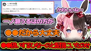 ひなーののある発言をしっかりと配信で聴いていた一ノ瀬うるは【切り抜き/橘ひなの】