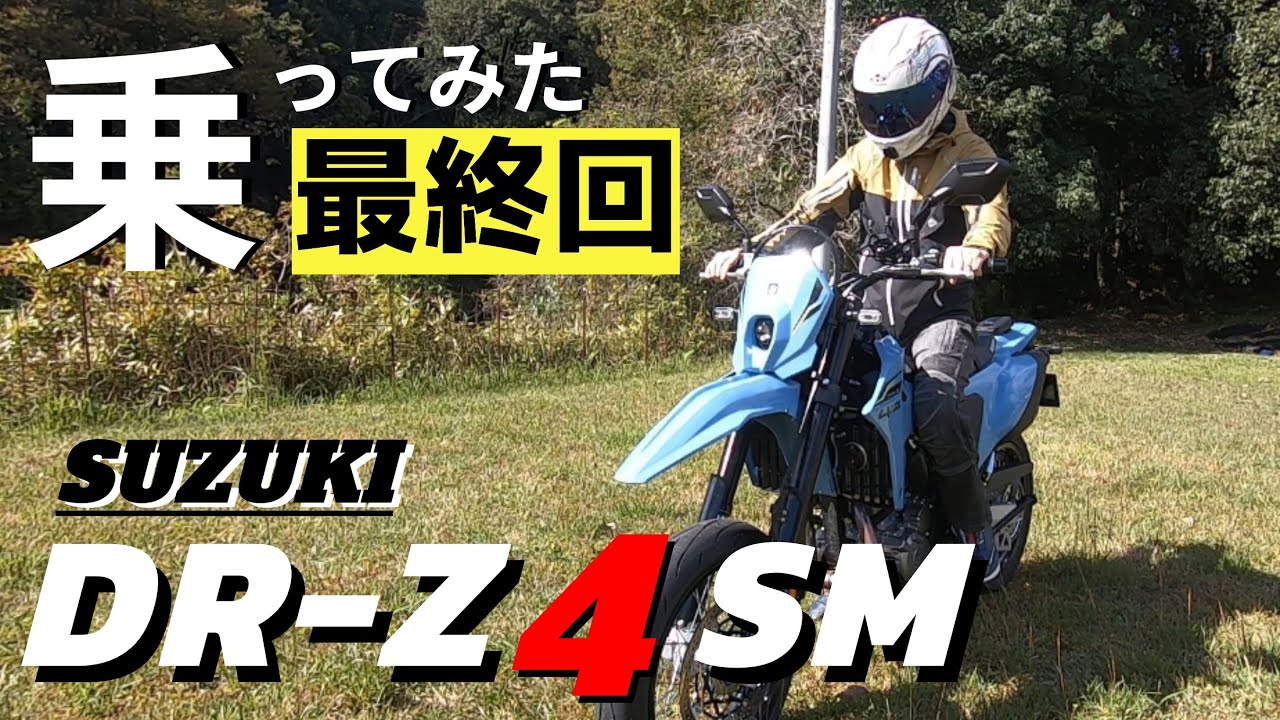 【最終回】発見！DR-Z4SMがツーリング仕様に化けるモード！