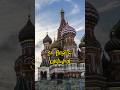 Ivan The Terrible Loved St Basil S Cathedral History Spiritualjourney Youtubeshorts
