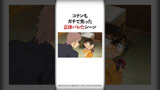 コナンもガチで焦った正体バレたシーン3選【名探偵コナン】 #Shorts