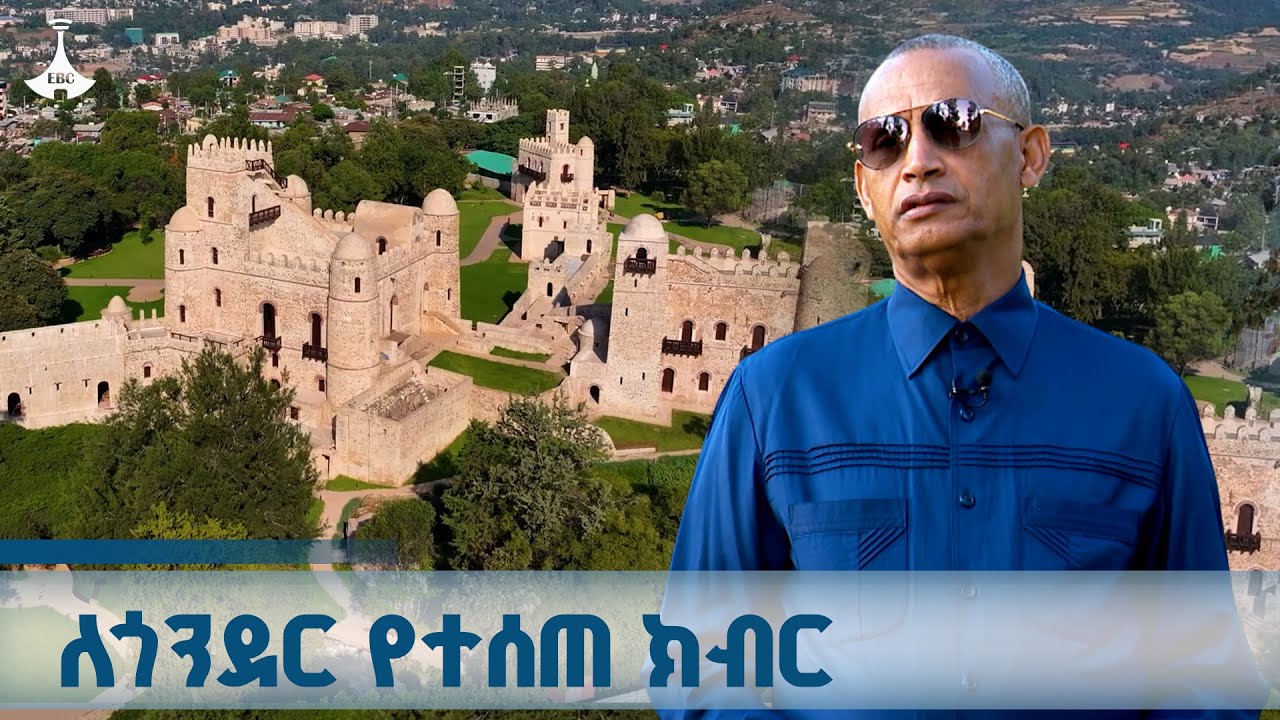 ለጎንደር የሚገባት ክብር እና ትኩረት ከየትኛውም ጊዜ በበለጠ የተሰጣት አሁን ነው  ETV |