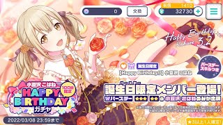 【プロセカ】小豆沢こはね ちゃん誕生日限定ガチャ