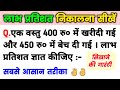 एक वस्तु 400 रु में खरीदी गई और 450 रु में ब�