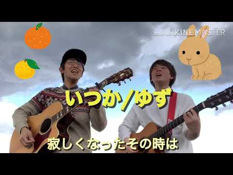 ゆず いつか ハルジオンhalzionさん 歌しかない男 のポートフォリオ ココナラ