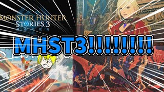 待ってたんだよぉおおおおおおおおおおおおおおお！！！【MHST3】【モンハンストーリーズ新作】