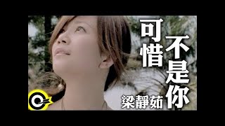 梁靜茹 Fish Leong【可惜不是你 Unfortunately Not You】Official Music Video