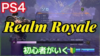PS4 【Realm Royale】初心者がいく🔰 簡単解説付き🔰 声なし