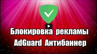 Блокировщик рекламы AdGuard Антибаннер для браузеров Google Chrome и Mozilla Firefox, позволяет убрать рекламу, включает функции антифишинг, антитрекинг и антибаннер.

Скачать AdGuard Антибаннер: