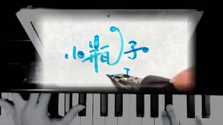 林俊傑 JJ Lin - 小瓶子( 電影 假如王子睡著了)-歌詞版-這樣寫字手也夠酸的