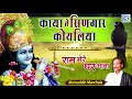 राजस्थानी BEST भजन | Kaya Ne Singar Koyaliya | Moinuddin Manchala | जरूर सुने | 