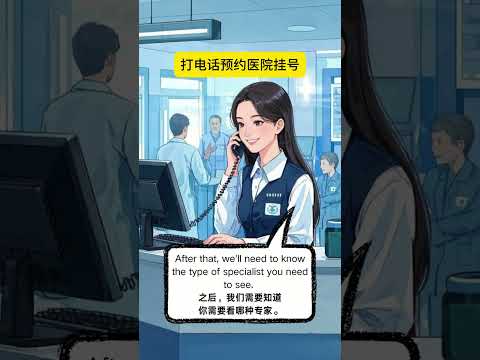 实用英语情景对话：电话预约医院挂号#英语 #英语口语 #英语日常口语