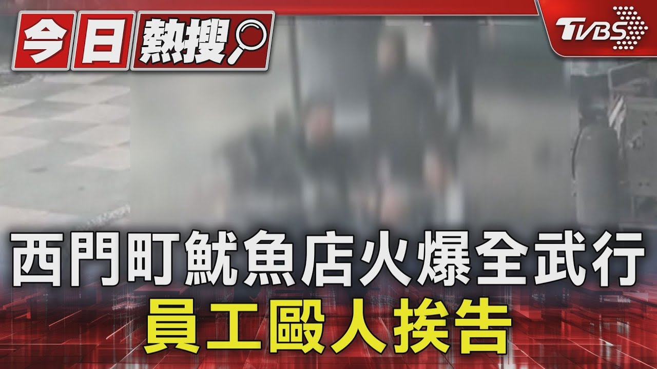 西門町魷魚店火爆全武行 員工毆人挨告