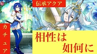 二人の相性は如何に？　伝承アクアとカチュア【FEH】